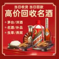 长乐区烟酒回收:茅台酒,酒瓶,洋酒,名酒,冬虫夏草,老酒,长乐区跃国烟酒经营部
