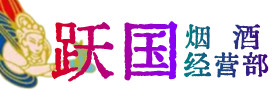 长乐区烟酒回收:茅台酒,酒瓶,洋酒,名酒,冬虫夏草,老酒,长乐区跃国烟酒经营部